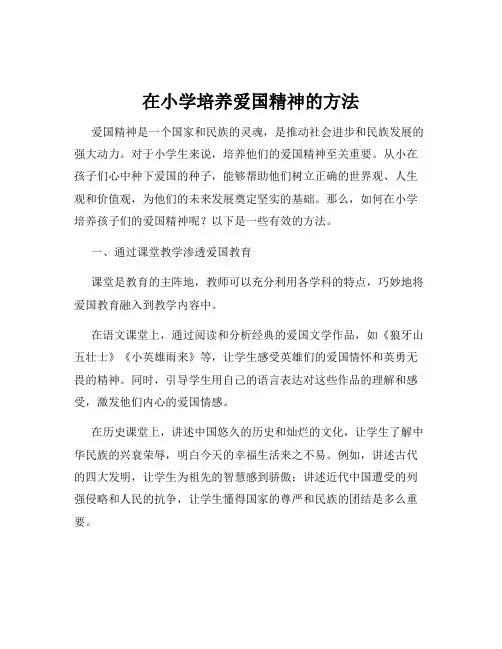 在小学培养爱国精神的方法