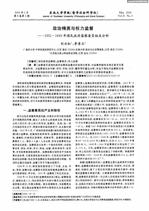 政治精英与权力监督——1931-1949年国民政府监察委员组成分析