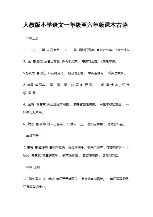 人教版小学语文一年级至六年级课本古诗