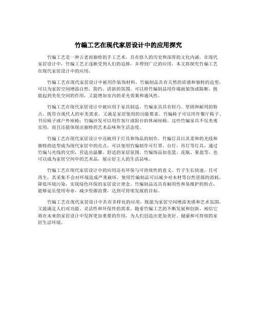 竹编工艺在现代家居设计中的应用探究