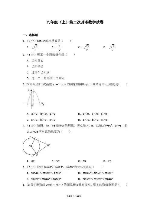 九年级(上)第二次月考数学试卷(带答案)