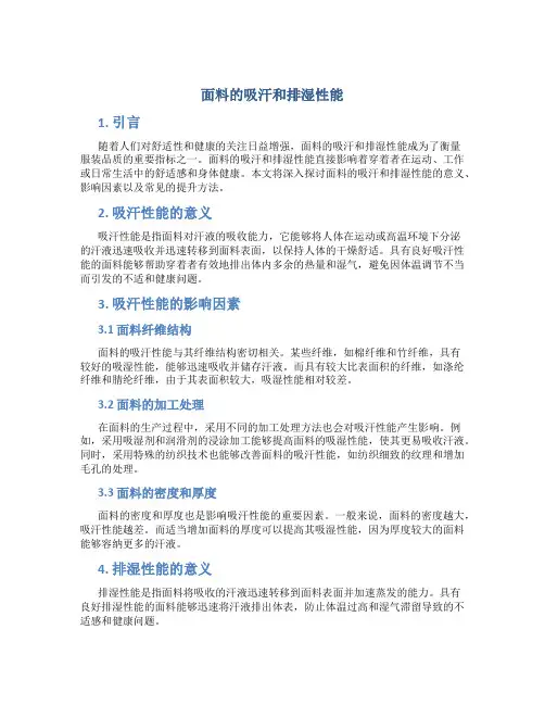 面料的吸汗和排湿性能