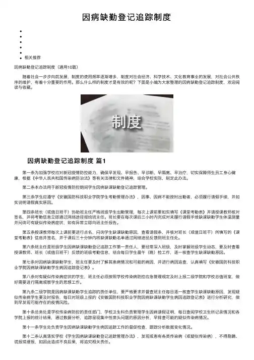 因病缺勤登记追踪制度