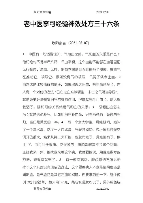 老中医李可经验神效处方三十六条之欧阳家百创编