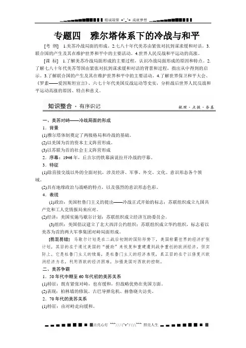 高三历史知识整合教案：专题四 《雅尔塔体系下的冷战与和平》(人民版选修3)