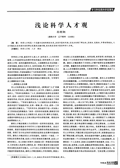 浅论科学人才观