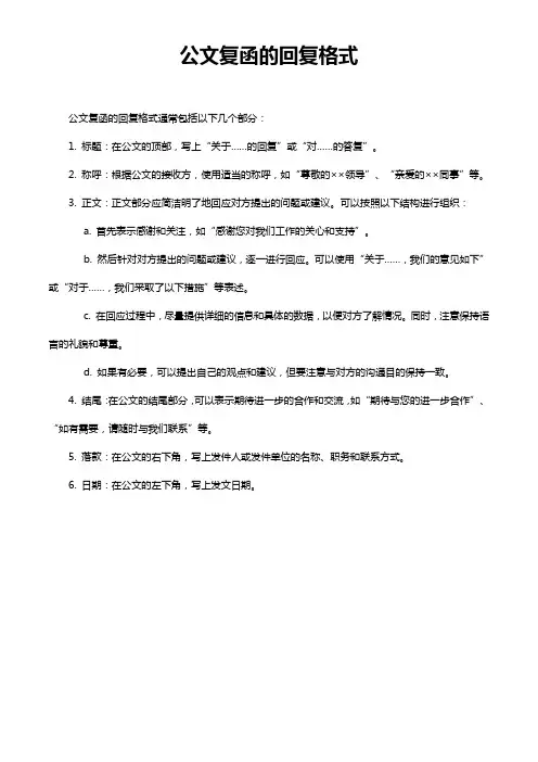 公文复函的回复格式