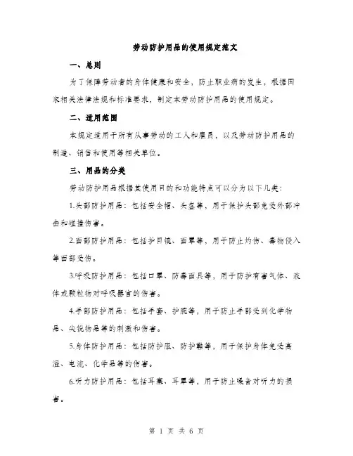 劳动防护用品的使用规定范文（二篇）