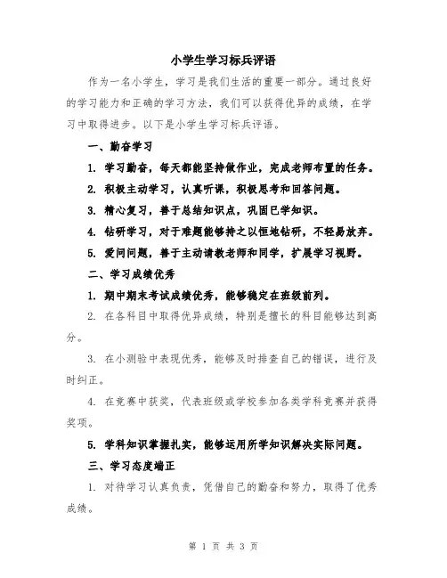 小学生学习标兵评语