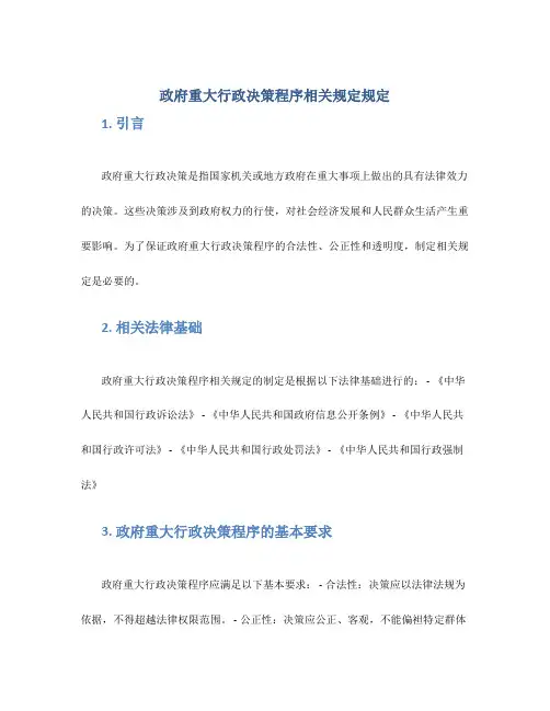 政府重大行政决策程序相关规定规定