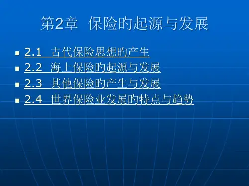 保险的起源和发展