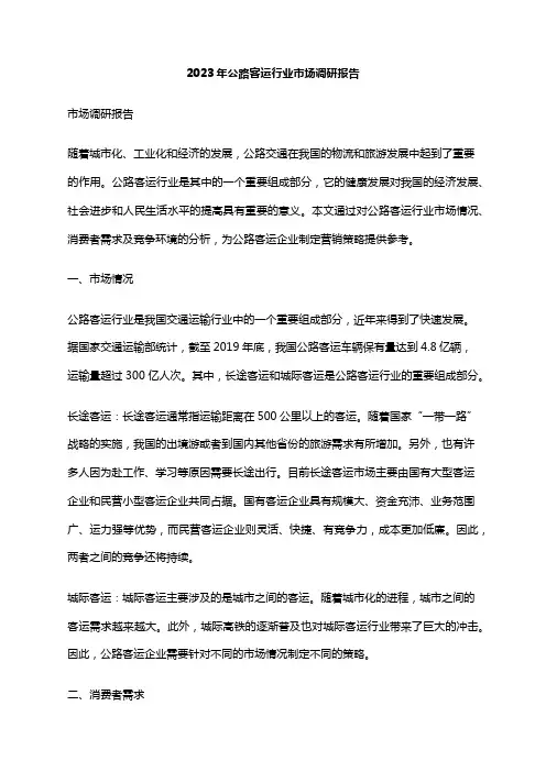 2023年公路客运行业市场调研报告