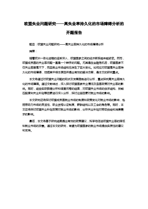 欧盟失业问题研究——高失业率持久化的市场障碍分析的开题报告