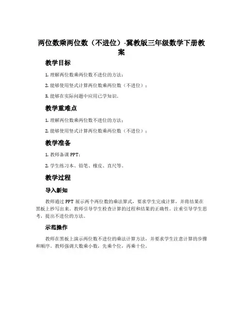 两位数乘两位数(不进位)-冀教版三年级数学下册教案