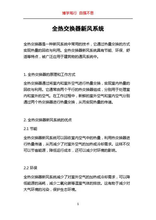 全热交换器新风系统