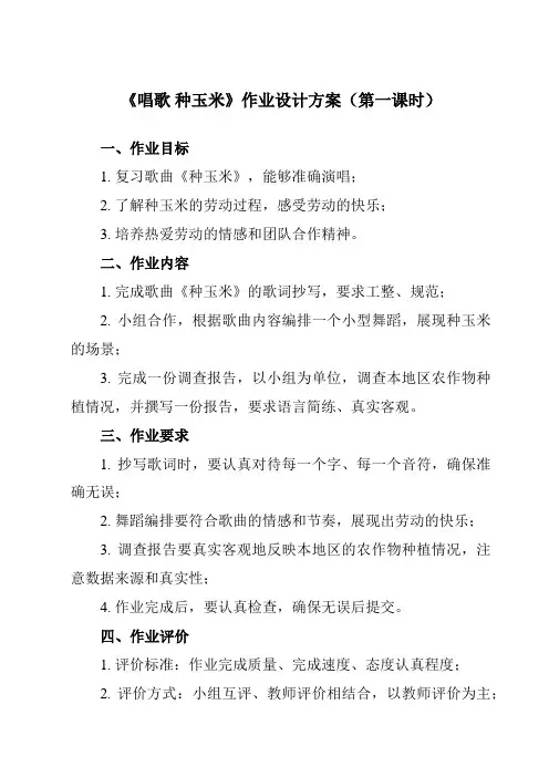 《第三单元 唱歌 种玉米》作业设计方案-小学音乐人教版二年级上册