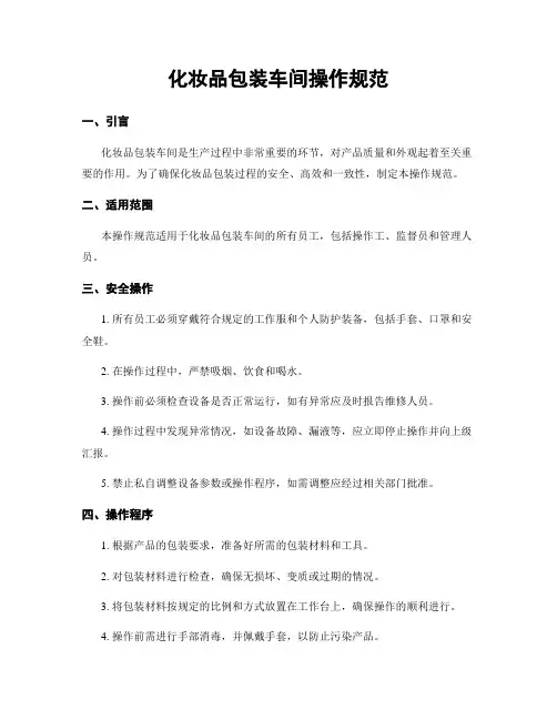 化妆品包装车间操作规范