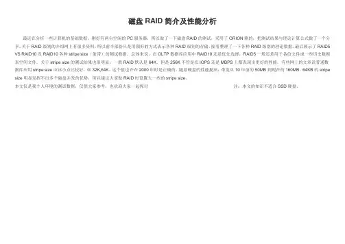 磁盘RAID简介及性能分析