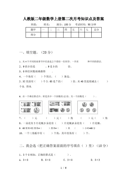 人教版二年级数学上册第二次月考知识点及答案