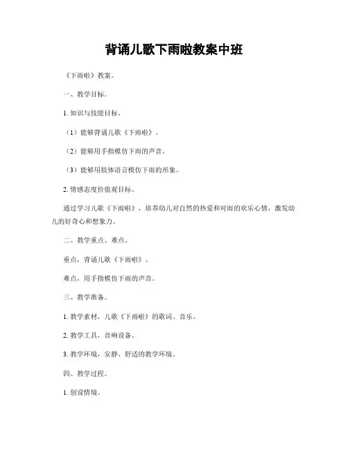 背诵儿歌下雨啦教案中班