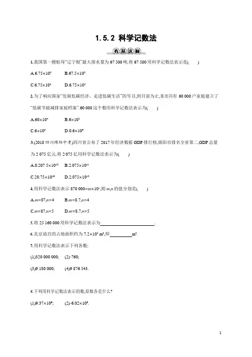 人教版七年级数学上册《1-5-2 科学记数法》作业同步练习题及参考答案