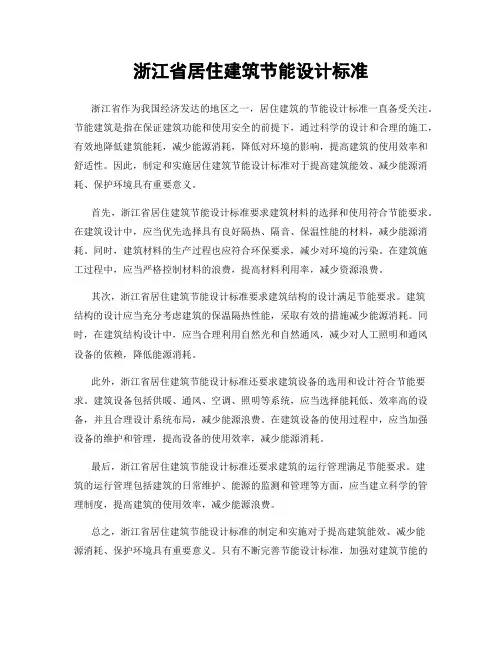 浙江省居住建筑节能设计标准
