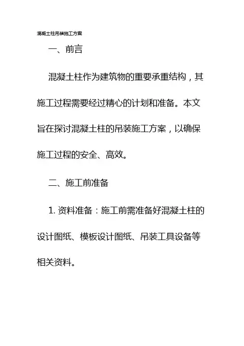 混凝土柱吊装施工方案