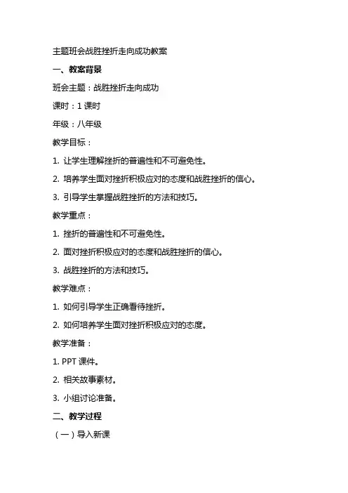 主题班会战胜挫折走向成功教案