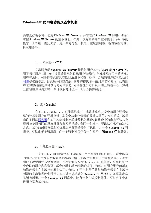 Windows NT的网络功能及基本概念