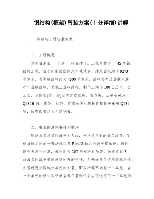 钢结构(框架)吊装方案(十分详细)讲解