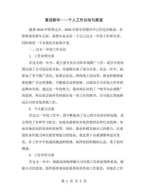 喜迎新年——个人工作总结与展望
