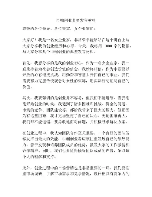 巾帼创业典型发言材料