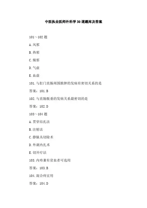 中医执业医师外科学30道题库及答案