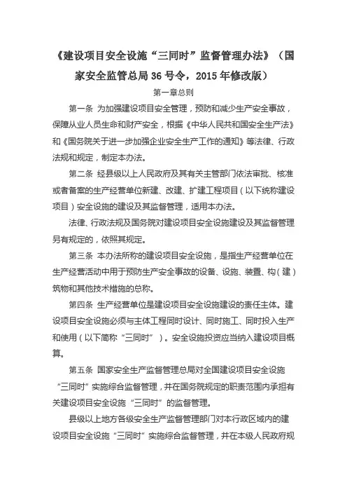 《建设项目安全设施“三同时”监督管理办法》(国家安全监管总局36号令,2015年修改版)