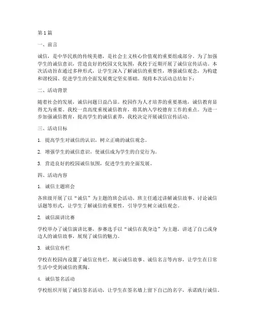 学校诚信宣传活动总结(3篇)