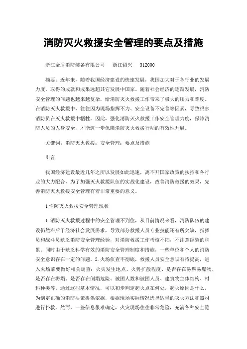 消防灭火救援安全管理的要点及措施
