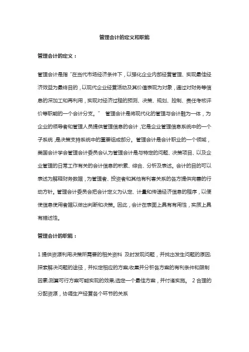 管理会计的定义和职能