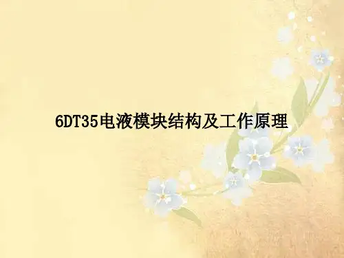 课件：电液模块结构及工作原理