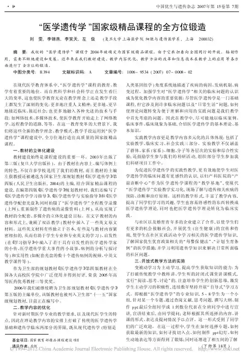 医学遗传学0国家级精品课程的全方位锻造-复旦大学精品课程