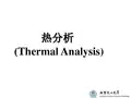 聚合物表征DSC-2014分析