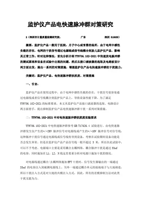 监护仪产品电快速脉冲群对策研究