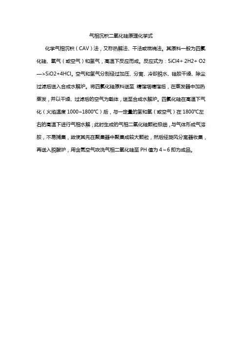 气相沉积二氧化硅原理化学式