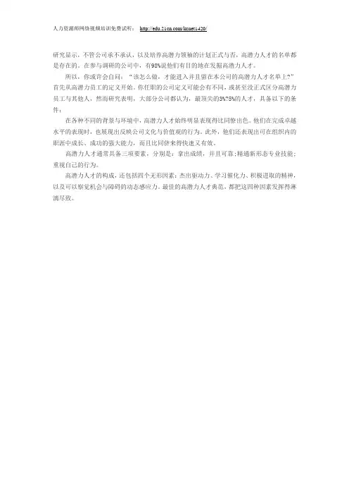 人力资源招聘选拔：高潜力人才的特点
