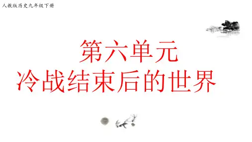 第六单元  冷战结束后的世界【课件】