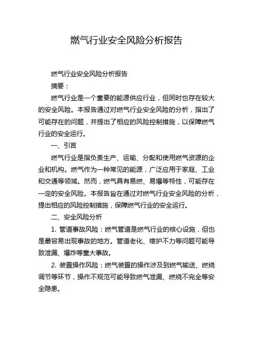 燃气行业安全风险分析报告