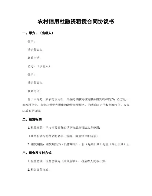 农村信用社融资租赁合同协议书