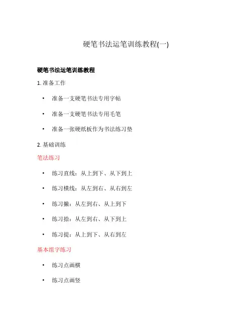硬笔书法运笔训练教程(一)