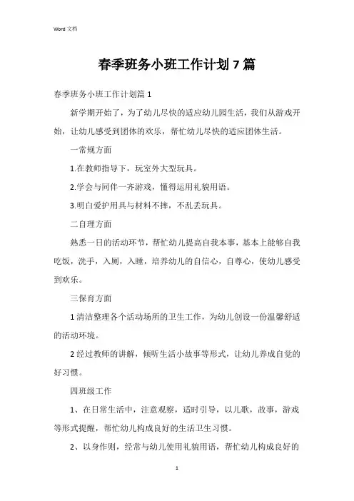 春季班务小班工作计划7篇