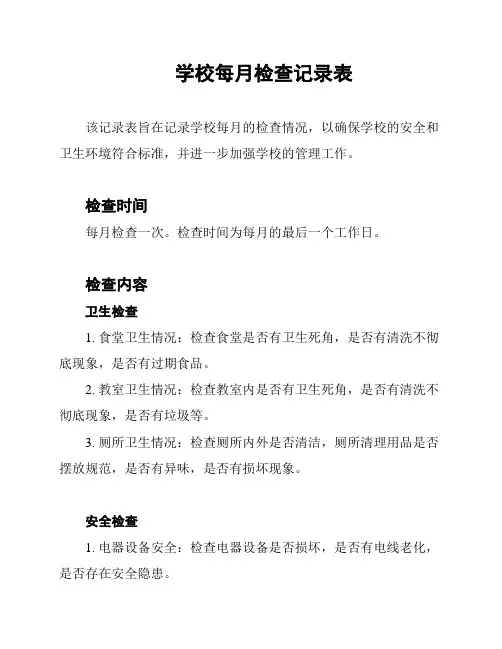 学校每月检查记录表