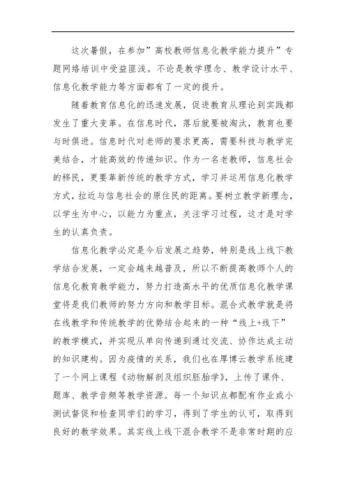 高校教师信息化教学能力提升培训心得成果研修论文8796